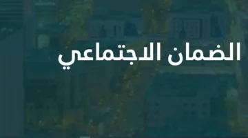 أبرز حالات وقف معاش الضمان الاجتماعي في السعودية وطريقة الحفاظ على استحقاق الدعم